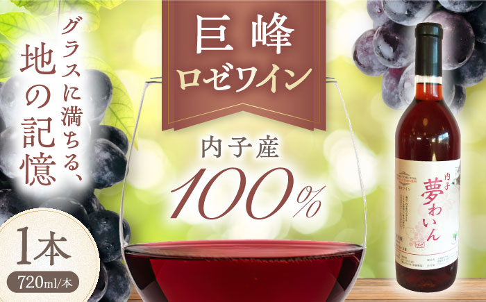 内子夢わいん ロゼ（巨峰） 約720ml 1本 / ワイン ロゼワイン わいん wine お酒 酒 洋酒 愛媛県 愛媛 内子町 国産ワイン 日本ワイン 果実酒 送料無料 人気 家飲み 宅飲み 美味しい 四国 【企業組合内子ワイナリー】 [BKAG010]