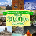 【ふるさと納税】山形県山形市の対象施設で使える楽天トラベルクーポン 寄附金額30,000円 FY21-255 蔵王温泉 旅行 山形