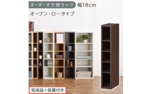 【完成品＋設置付き】オーダーすき間ラック〔幅18cm・オープン・ロータイプ〕（ウォールナット）すき間ラック 日本製 国産 隙間収納 ラック 本棚 スリム 薄型 縦長 オーダー 棚 隙間収納棚 漫画 AKONBEE01520-18-WAL