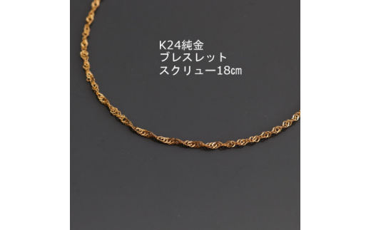 K24純金ワイドスクリューブレスレット18cm【1286048】