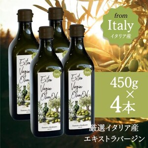 厳選イタリア産エキストラバージンオリーブオイル450g×4本【1701278】
