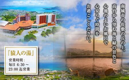 沖縄 温泉 ペア温泉入浴券 天然温泉さしきの猿人の湯   I  温泉 ペア 入浴券 天然温泉 日帰り 温泉 チケット 癒し 旅行  沖縄県 南城市