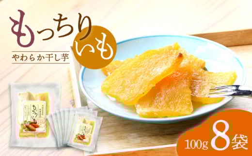 干し芋 【半島アワード受賞！】平干し もっちりいも 800g（100g×8パック）＜大地のいのち＞ [CDA009] 干し芋 ほしいも 干しいも さつまいも 紅はるか 干し芋 もっちりいも 贈答 ギフト