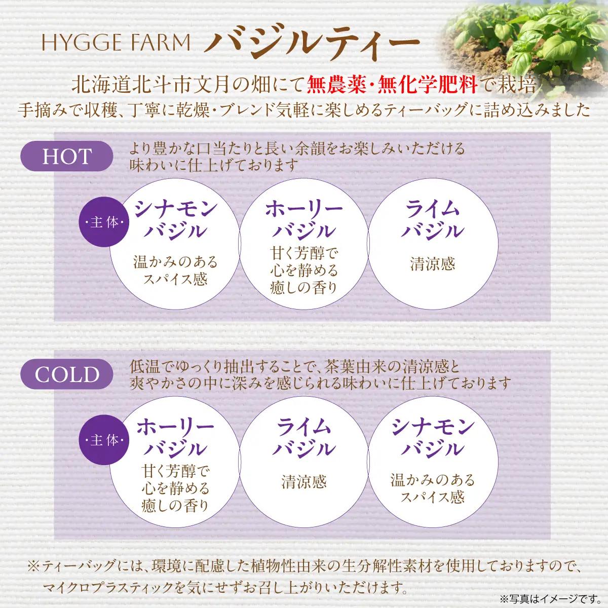 バジルティー【HOT】&【COLD】飲み比べ2袋セット From Hygge Farm HOKBB005