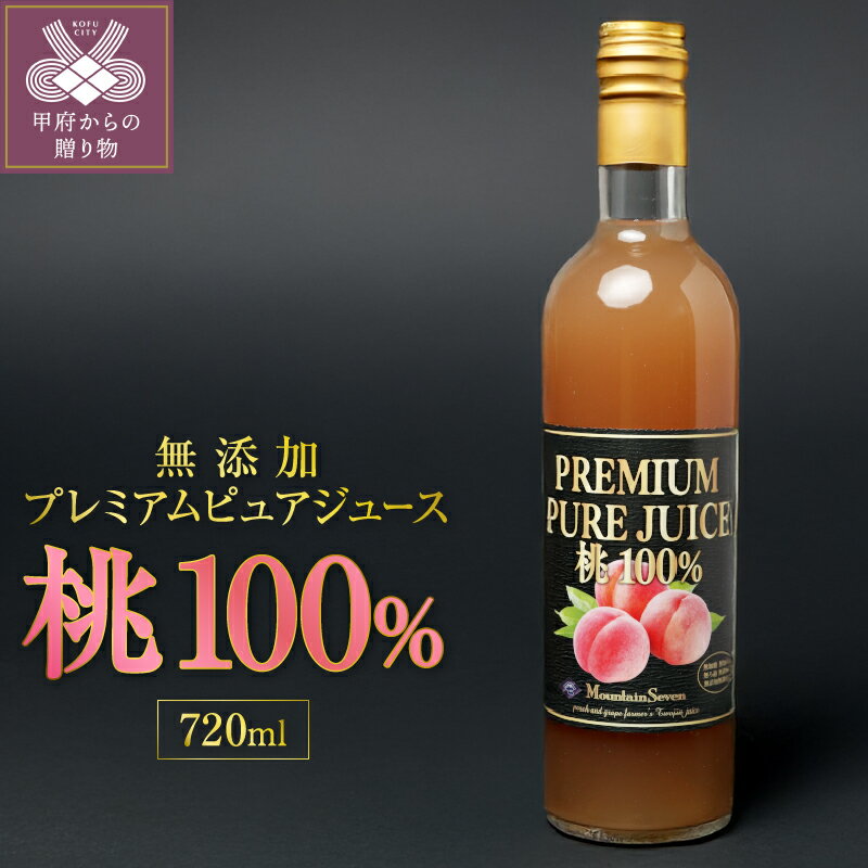 【ふるさと納税】 桃 ジュース プレミアム ピュアジュース 数量限定 720ml 無添加 100% k351-002