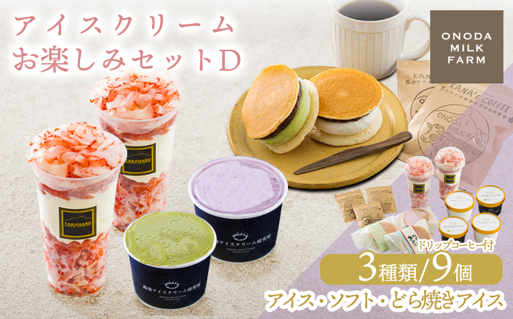 アイスクリームお楽しみDセット カップアイスやパフェ3種9個(ドリップコーヒー付き)　 TF0727