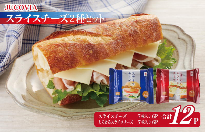 010B1636 【ムラカワチーズ】JUCOVIA スライスチーズ【食べ比べ 小分け 12P 普段使い 高評価 ちーず】