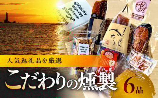 こだわりの6品 留どんなっとくセット【甘えびの燻製、サーモンリング、スモークフィッシュバー、燻製ミックスナッツ、ぺったら、燻し奴】