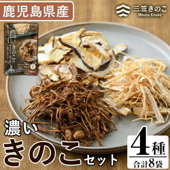 【ふるさと納税】国産！鹿児島県阿久根の山が育てたきのこ！濃いきのこセット(4種) 阿久根市 国産 九州産 鹿児島県産 特産品 炊き込みご飯の素 椎茸 スライス 詰合せ 詰め合わせ セット キノコ 乾燥しいたけ シイタケ えのき エノキ【三笠えのき茸生産組合】akn010-03
