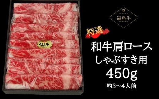 
No.0613最高級　黒毛和牛　肩ロースしゃぶすき用　450g（黒化粧箱入り）銘柄福島牛　A5～A4等級
