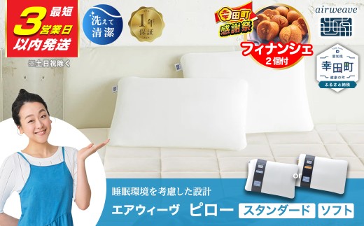 【期間限定 感謝祭】【3営業日以内に発送】エアウィーヴ ピロー スタンダード |エアウィーヴ 枕 高反発 洗える まくら ウォッシャブル 洗濯可 ストレートネック 高さ調整 快眠まくら 選べる エアウィーブ ｴｱﾘｰﾌﾞ airweave 正規品 純正品 日本製 創業のまち幸田町