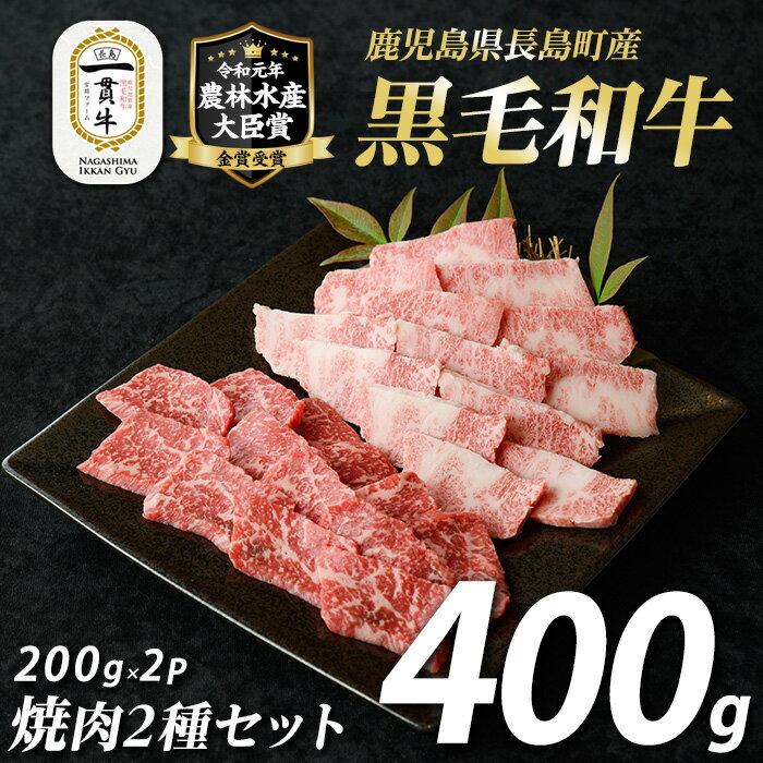 【ふるさと納税】鹿児島県長島町産黒毛和牛 焼肉2種セット(計400g・200g×2P)カルビ ロース 赤身 黒毛和牛 和牛 特産品 国産 牛 ウシ 牛肉 焼肉 BBQ 農林水産大臣賞【宮路ファーム】f-miyaji-7027