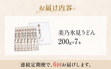 ＜連続6回定期便＞氷見うどん定期便200g×7本 富山県 氷見市 乾麺 饂飩 