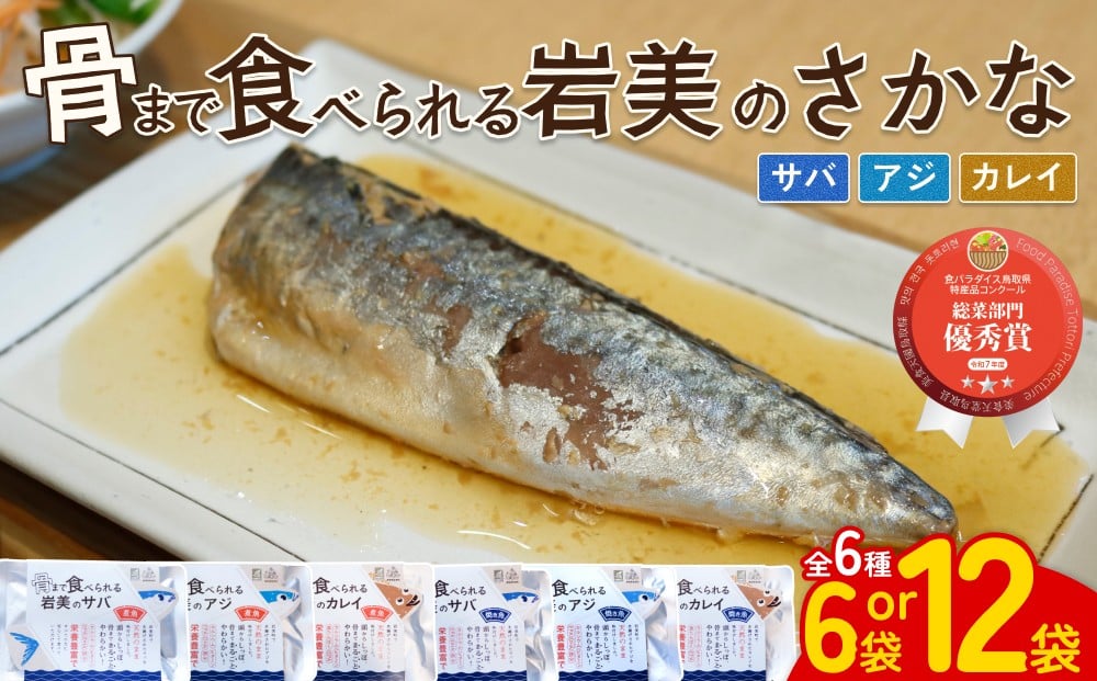 
                  骨まで食べられるさかな  バラエティセット 焼魚・煮魚｜鳥取 岩美 魚 長期保存 選べる 
                