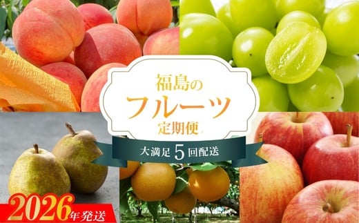 No.2267福島のフルーツ5品定期便【2026年発送　先行予約】