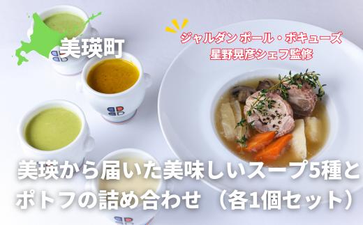 ポトフ スープ 美瑛から届いた美味しいスープ5種とポトフの6個詰め合わせ （ラスノーブル・とうもろこし・ブロッコリー・じゃがいも・かぼちゃ・美瑛豚のポトフ　各1個） 【ジャルダン ポール・ボキューズ 星野晃彦シェフ監修】|  セット レトルト インスタント 国産 [026-24]