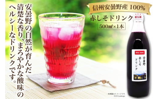 【数量限定】安曇野 赤しそ ドリンク 500ml×1本 [安曇野ベジタブル 長野県 池田町 48110472] しそ ジュース ヘルシー 健康 紫蘇 シソ
