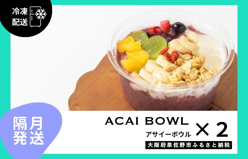 G3143 【定期便】アサイーボウル 2個×6回【2か月に1回配送コース】