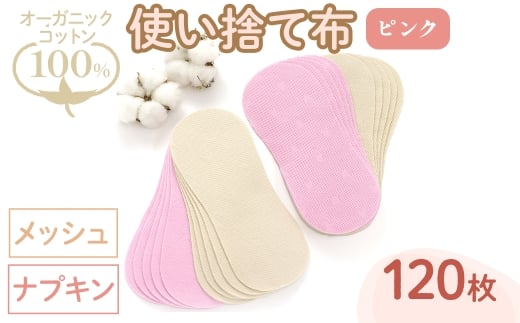 オーガニックコットン100%使い捨て布(ナプキン×メッシュ×120枚×ピンク) 【m90-12-A】【しるばあ衣料研究開発】