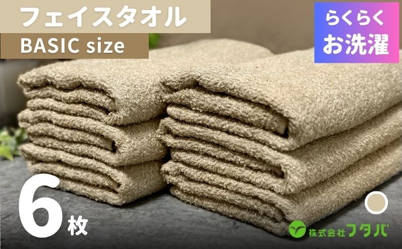 G4836 らくらく お洗濯 フェイスタオル6枚（オートベージュ）