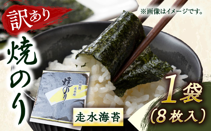 【訳あり】焼海苔1袋（全形8枚）【丸良水産】 [AKAB005]