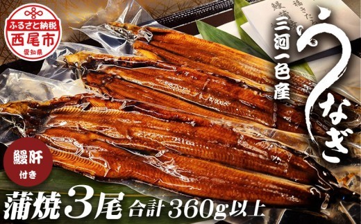 三河一色うなぎ蒲焼き3尾（中サイズ）肝焼き付き・F017-240