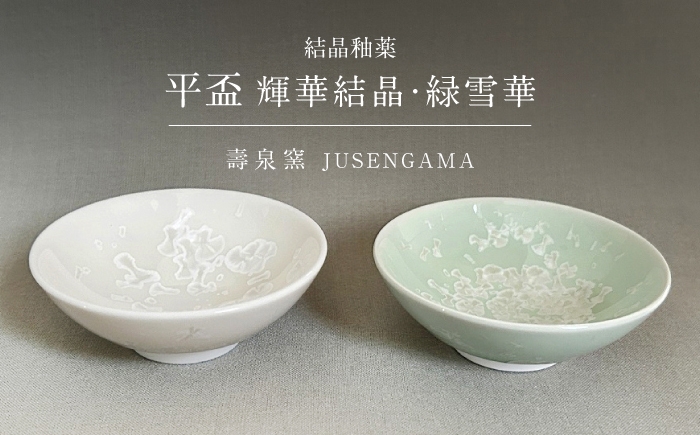 
                  【美濃焼】 花を咲かせるような美しさ 平盃 輝華結晶・緑雪華 2点セット 多治見市 / カネヨ / 壽泉窯 [TBO017]
                