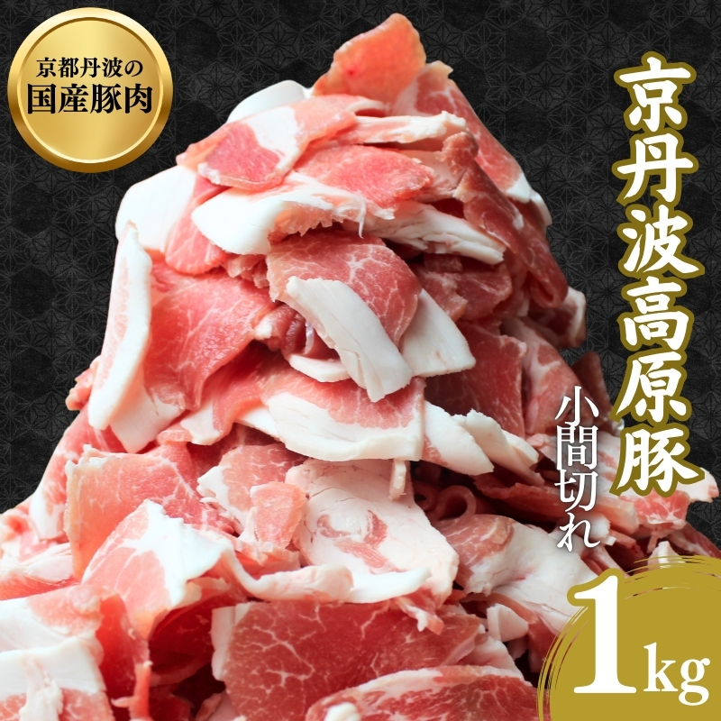 国産豚肉 小間切れ 1kg 京丹波高原豚