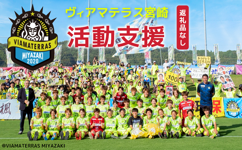 ＜ヴィアマテラス宮崎＞応援 活動支援 1口 5,000円～10,000,000円 サッカー なでしこリーグ スポーツ 社会貢献 地域活動 応援寄附 ファン サポーター 感謝状 返礼品なし【S29-07】