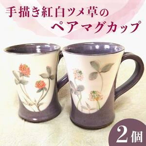 手描き紅白ツメ草のペアマグカップ EB8-0209