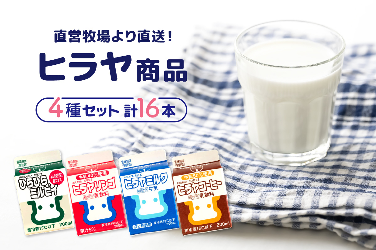 ヒラヤ商品4種セット（ヒラヤミルク・ヒラヤコーヒー・ヒラヤリンゴ・ひらひらミルピィ）　200ml×各4本　16本セット　AM00639