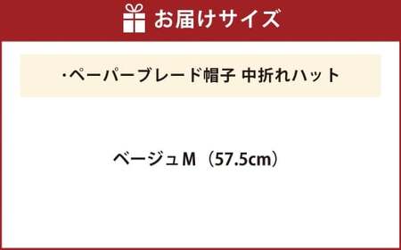 ペーパーブレード帽子中折れハット【ベージュ：M】