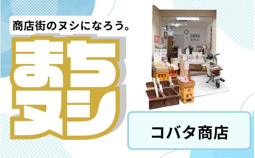 【コバタ商店】垂水商店街 店舗サポーター