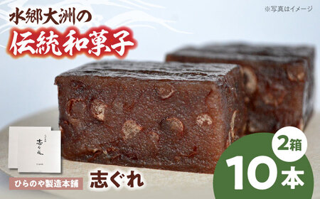 和菓子「志ぐれ」（2箱）和菓子[AGBM030]