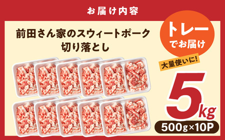 【2026年3月お届け】「前田さん家のスウィートポーク」切り落とし5kg_17-8907-2603