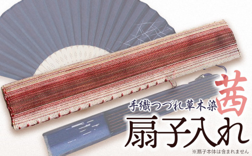 手織つづれ草木染（茜）扇子入れ　手織りや 虚籟庵 　[K-745]