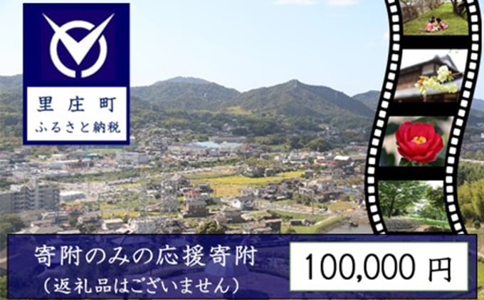 
【返礼品なしの寄附】岡山県 里庄町（1口：100,000円）
