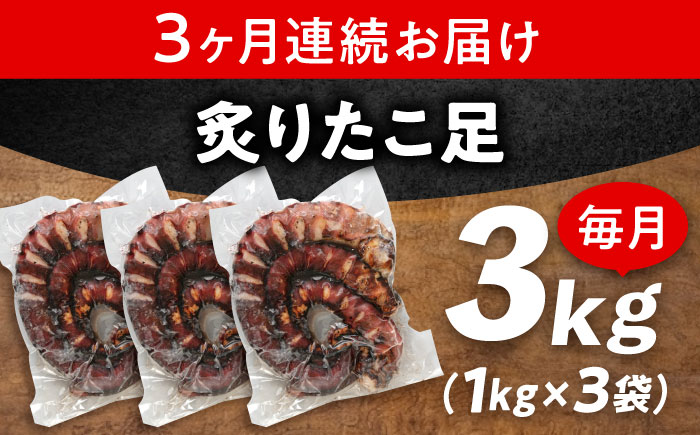 【全3回定期便】　海鮮 冷凍 北海道産 炙りたこ足 1kg×3袋 広島県福山市/マルケー食品株式会社 たこ タコ 蛸 タコ足 おかず おつまみ [BABC020]