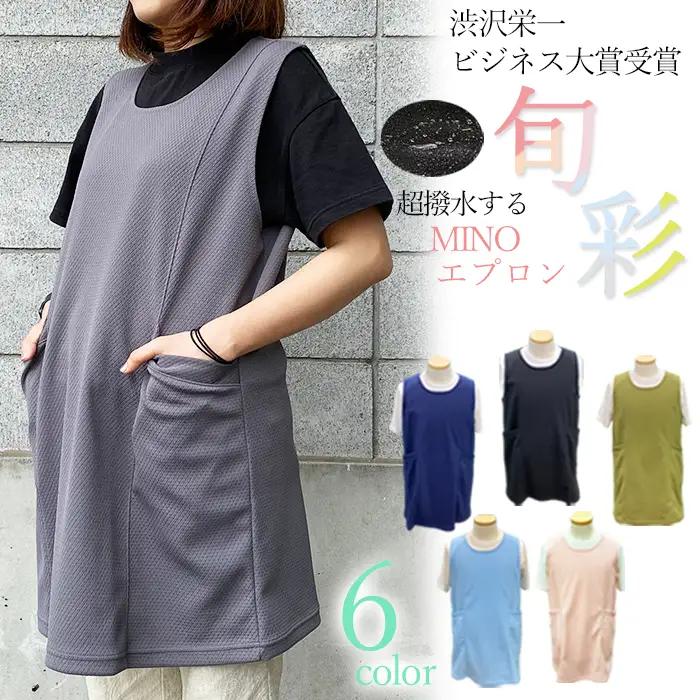 ～渋沢栄一ビジネス大賞受賞商品～彩の国ベストＭＩＮＯ旬彩エプロン