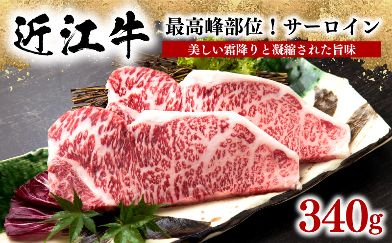 
近江牛 サーロインステーキ 340g 黒毛和牛 冷凍 ( 霜降 ブランド牛 牛肉 和牛 日本 三大和牛 贈り物 ギフト 国産 滋賀県 竜王町 岡喜 神戸牛 松阪牛 に並ぶ 日本三大和牛 ふるさと納税 )
