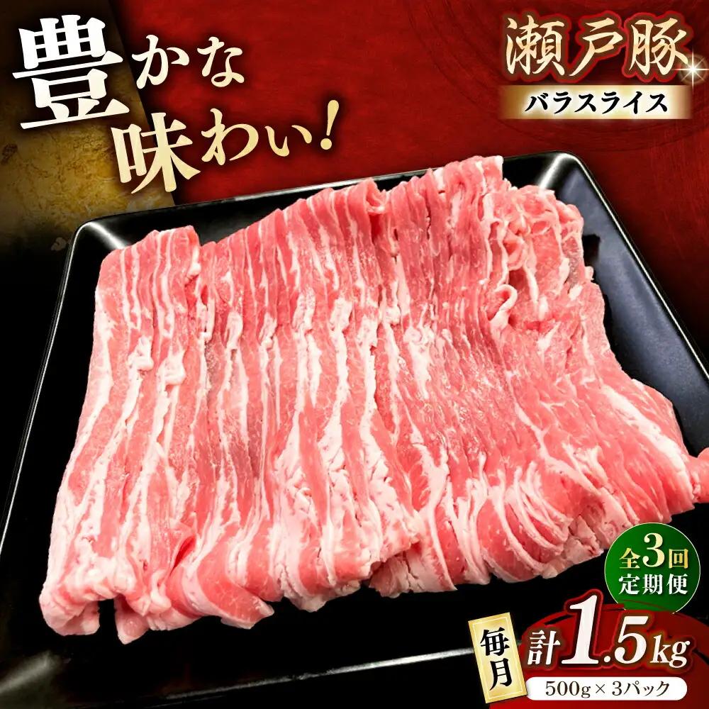 【全3回定期便】瀬戸豚 バラスライス 1.5kg / 豚肉 スライス [BBBQ174] 豚肉定期便