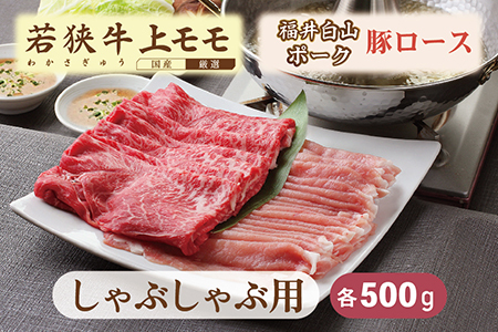 若狭牛+ふくいポークしゃぶしゃぶセット（若狭牛上モモ（A5ランク）+ふくいポーク豚ロース）　各500ｇ