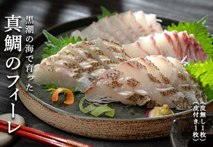 真鯛フィーレ 半身(皮あり×1 皮なし×1)計500〜740g 冷蔵 真空 産地直送 食べ比べ