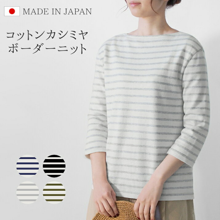 【ふるさと納税】 七分袖 ボーダー柄 ニット レディース 日本製 M L | 春 春夏 ボーダー カットソー ボートネック シンプル 綿 カシミア 新潟県 五泉市 高橋ニット株式会社