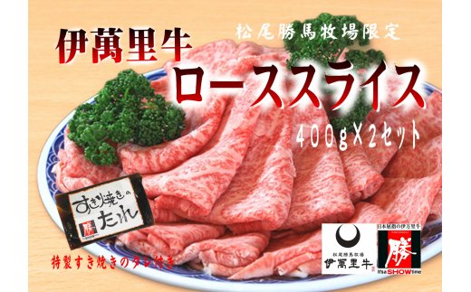 伊万里牛ローススライス 約800g (400g×2パック) すき焼き用 タレ付き 007-J1767