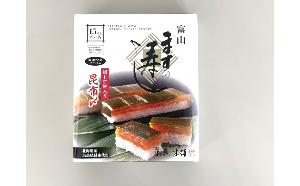 15切入 ますの寿し 特選 昆布〆 ３点セット