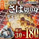 【ふるさと納税】＜内容量・お届け回数が選べる！＞訳あり・業務用さば 切り身(計1.2kg・計2.4kg・全3回隔月総量3.6kg・全3回隔月総量7.2kg)セット 冷凍 国産 切身 骨なし 骨取り 鯖 惣菜 簡単調理 定期便 大分県 佐伯市【AQ88・AQ92・AQ93・AQ94】【株式会社　やまろ渡邉】