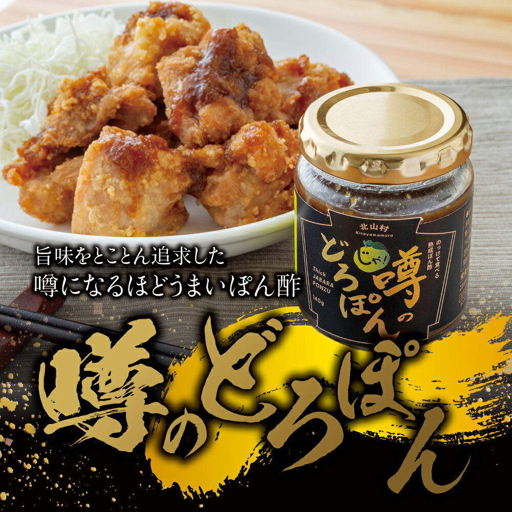 【ふるさと納税】 ☆総合ランキングイン☆ 熟成 噂のどろぽん 140g ジャバラ 邪払 調味料 ぽんず ポンズ ドレッシング 人気 【 色々なお料理に 相性抜群 】 肉 焼魚 唐揚げ サラダ 鍋 しゃぶしゃぶ 鰹のたたき