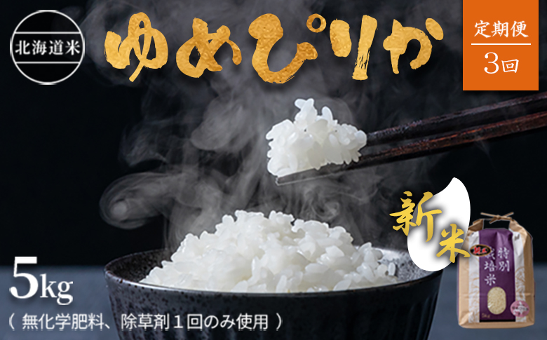 【新米】【2024年産】【定期便:全3回】北海道産 特別栽培米 ゆめぴりか 5kg  （無化学肥料､除草剤一回だけで栽培した体に優しいお米）【25119】