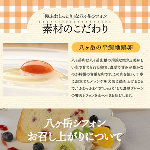 【八ヶ岳シフォン】濃厚八ヶ岳卵の極ふわ17cmホールシフォンケーキ　ケーキ シフォンケーキ 八ヶ岳シフォン ホールシフォン 17cm 極ふわ 「八ヶ岳卵」 濃厚卵 焼きたて バレンタイン チョコ以外 